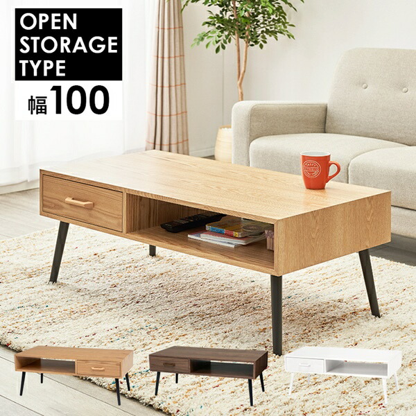 OPEN ST0RAGE TYPE テーブル 幅100cm テーブル センターテーブル・ローテーブルMT-6542 リビングテーブル 引出し 収納 シンプル ブラウン ナチュラル
