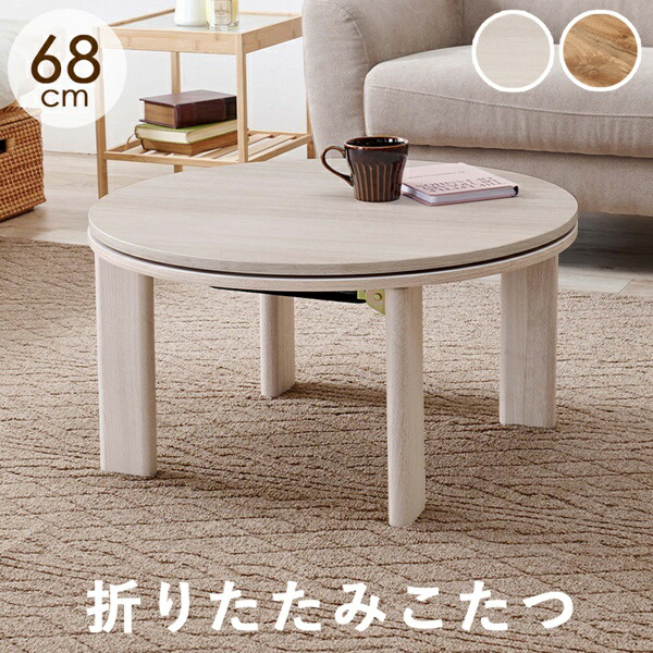 コンパクトな折れ脚 カジュアルコタツ モネ 幅68cm モネ68 こたつ コタツ 折りたたみ テーブル 一人暮らし 新生活｜バリュー家具【ゆとり生活研究所】