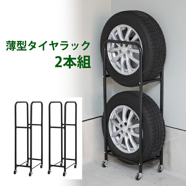 ＼最大78%OFF！新生活sale／車用品 タイヤ ホイール タイヤラック スリムタイヤラック 2本収納 2台組 MTKMK-0031 タイヤ収納 タイヤ ラック 自動車 車 スタットレス タイヤ保管