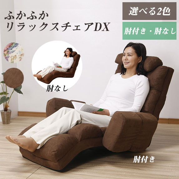 最大80%OFF&1000円クーポン/イス チェア 座椅子 NEWふかふかリラックスチェアDX 肘あり FL-2523 0405310 0405320 ソファ 座椅子 枕付き リクライニング 14段階