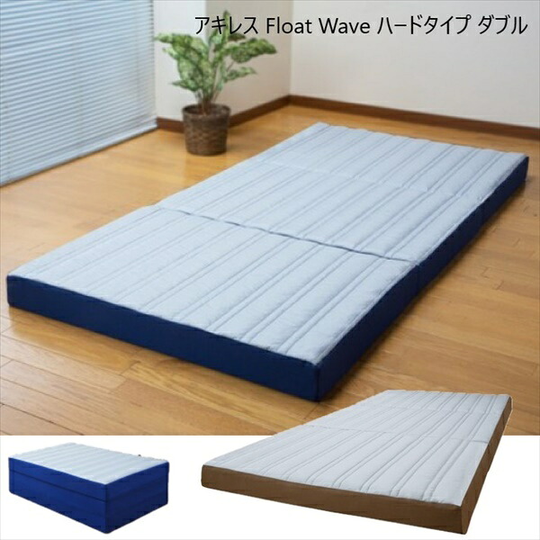 ＼本日P6倍!300円クーポン／寝具 マットレス アキレス Float Wave ハードタイプ ダブル a3032810 a30328 FL-2701 寝返り サポート マット 厚み フローリング用 ベッド用 敷布団 マットレス 来客用 27,931円