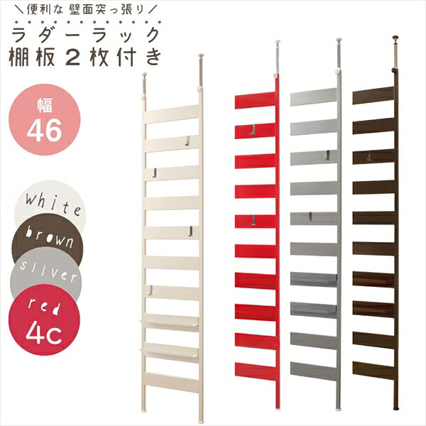NEWラダーラック幅46cm 棚板2枚セット 収納家具 本棚 ラック カラーボックス 吊り戸棚nj-0251 nj-0252 nj-0253 nj-0526 日本製 モダン オシャレ ウォール ラダーシェルフ はしごラック ウォールラック 壁面ラック ラック おしゃれ ラダー　パーテーション　フック｜バリュー家具【ゆとり生活研究所】