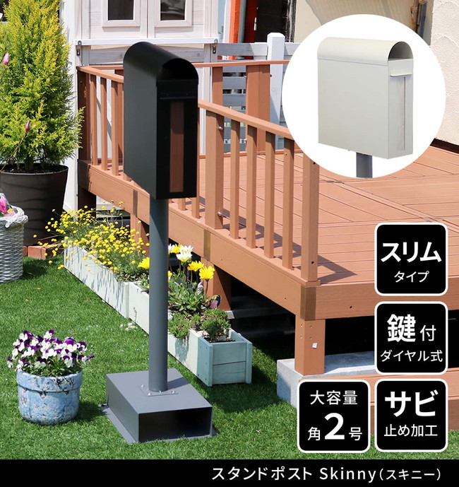 ＼本日P6倍!300円クーポン／エクステリア ガーデンファニチャー 玄関 門用エクステリア ポスト スタンドポスト Skinny（スキニー） PST-009 郵便受け 鍵付き スチール 新聞受け