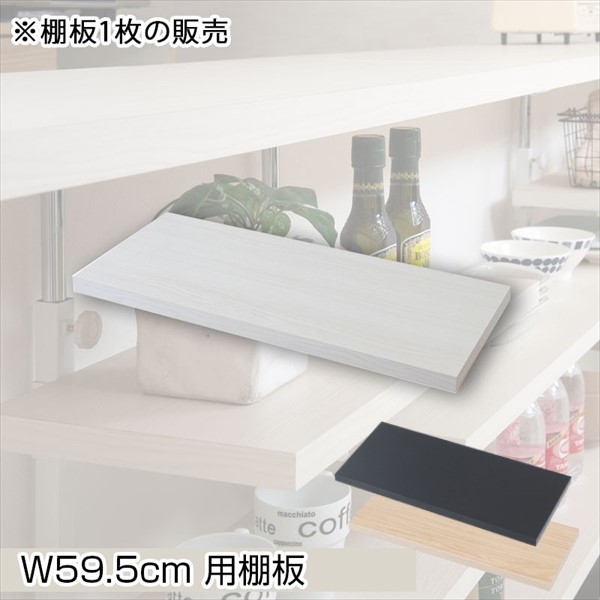 最大80%OFF&1000円クーポン/収納家具 キッチン収納 キッチンカウンター カウンターワゴン カウンター下無段階調整棚専用 追加棚板1枚 幅59.5cm nj-0745 nj-0746 1枚のみ ホワイト 棚 つっぱり 薄型 収納棚 ディスプレイラック 店舗 カフェ おしゃれ サロン diy 飾り棚