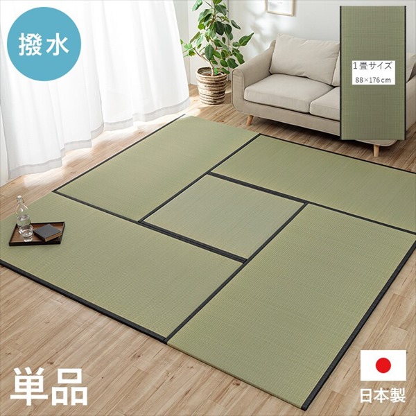 \本日P6倍!300円クーポン/カーペット マット 畳 畳 ユニット 置き畳「ライズ」88×176cm1111550010201 撥水 国産 い草 日本製 置き畳 ユニット畳 簡単 和室 ナチュラル|バリュー家具【ゆとり生活研究所】