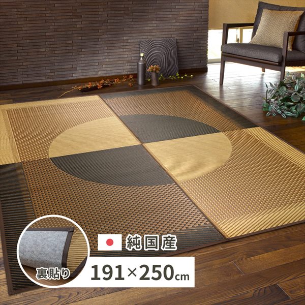 国産い草ラグ 紋織 裏貼り「月光」191&times;250cm カーペット マット 畳 カーペット ラグ81942551 国産 い草ラグ 裏貼り 滑り止め加工 モダン 萩原｜バリュー家具【ゆとり生活研究所】