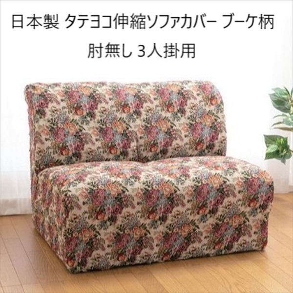 日本製 タテヨコ伸縮ソファカバー ブーケ柄 肘無し 3人掛用 ソファカバー イスカバーa21920 FL-2925 伸縮 伸びる かけやすい 楽 模様替え｜バリュー家具【ゆとり生活研究所】