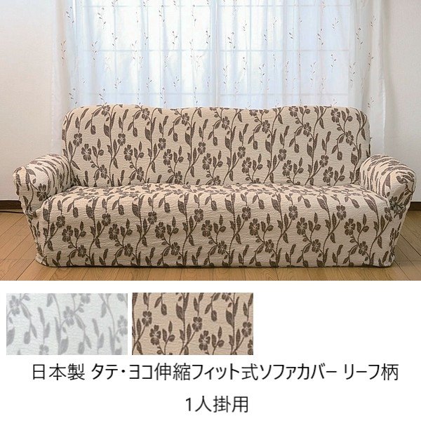 ＼本日P6倍!300円クーポン／ソファカバー イスカバー 日本製 タテ ヨコ伸縮フィット式ソファカバー リーフ柄 1人掛用a1547210 a1547220 FL-2909 伸縮 伸びる かけやすい 楽 模様替え｜バリュー家具【ゆとり生活研究所】