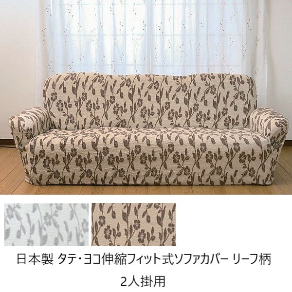 最大80%OFF&1000円クーポン/ソファカバー イスカバー 日本製 タテ ヨコ伸縮フィット式ソファカバー リーフ柄 2人掛用 a1547310 a1547320 FL-2909 伸縮 伸びる かけやすい 楽 模様替え 8,904円