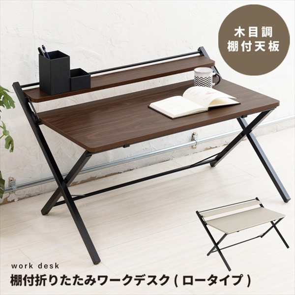 最大80%OFF&1000円クーポン/デスク 文机 棚付折りたたみワークデスク ロータイプ 幅80cm NK-566 完成品 在宅 テレワーク リビング デスクテーブル 机 折りたたみ 棚付き