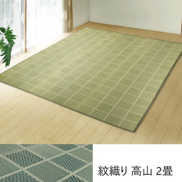 最大80%OFF&1000円クーポン/ カーペット マット 畳 カーペット ラグ 紋織り 高山 2畳 13003748 13003748 日本製 八女茶 茶染め 抗菌 消臭 グリーン ネイビー 国産 い草 花ござ