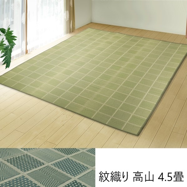 紋織り 高山 4.5畳 カーペット マット 畳 カーペット ラグ 130056146 日本製 八女茶 茶染め 抗菌 消臭 グリーン ネイビー 国産 い草 花ござ