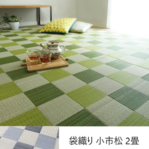 最大80%OFF&1000円クーポン/ カーペット マット 畳 カーペット ラグ 袋織り 小市松 2畳 13003752 13003752 日本製 袋織 二重織 繊細な柄 丈夫 夏 涼しげ 和室 リビング 12,508円