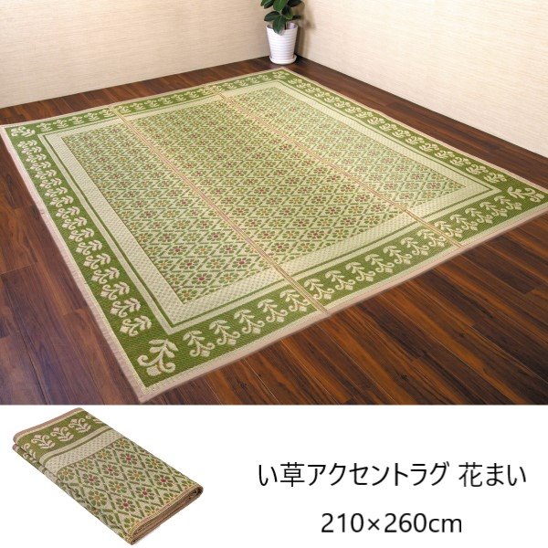い草アクセントラグ 花まい 210×260cm カーペット マット 畳 カーペット ラグ13003968 日本製 コンパクト 夏 涼しげ 和室 リビング アクセント|バリュー家具【ゆとり生活研究所】