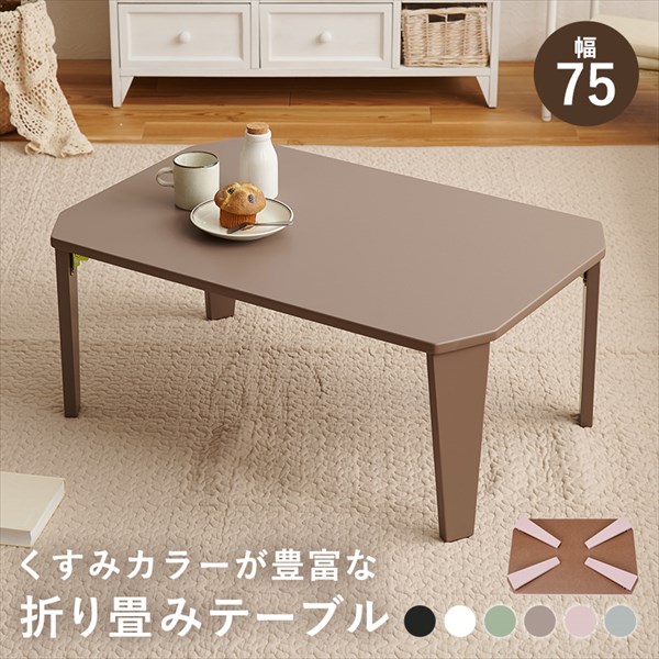 ＼最大78%OFF！新生活sale／テーブル センターテーブル ローテーブル 折れ脚テーブル クルール 幅75cm クルール7550 完成品 折り畳みテーブル 来客 リビング 子供 くすみカラー