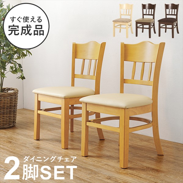 【ランキング獲得】 組立不要完成品 ダイニングチェアー 2脚セット イス チェア ダイニングチェアVC-7593 完成品 ダイニングチェア 来客 引越 新生活 ナチュラル 和風|バリュー家具【ゆとり生活研究所】