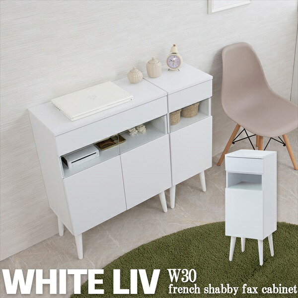 最大80%OFF&1000円クーポン/ 電話台 ファックス台 WHITELIV ルーター収納ファックス台 幅30cm fy-0125 木製 北欧 すき間収納 隙間収納 リビング キッチン 扉付き 新生活 脚付き リビングボード ラバーウッド 扉付き 収納棚 シンプル