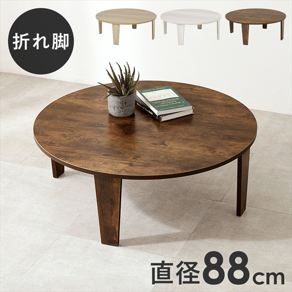 古木調 折れ脚テーブル 幅88cm テーブル センターテーブル ローテーブル MT-6869 完成品 リビングテーブル 折り畳み 来客用 洋室 和室 新生活 モダン 8,512円