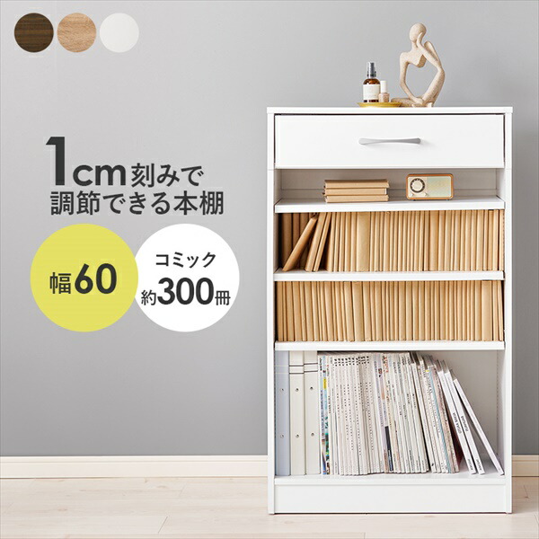 1cm刻みで調整できる ブックラック 引出し付 幅60cm 収納家具 本棚 ラック カラーボックス オープンラック RCC-1707 大容量 コミック マンガ 本棚 6,756円