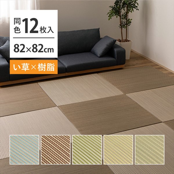 【ランキング1位獲得】 い草×樹脂素材 ハイブリッド 置き畳 綾瀬 82×82×2.5cm 12枚入り カーペット マット 畳 畳160900480 160900481 160900482 い草 樹脂 ハイブリッド 置き畳 綾瀬 異素材 丈夫 半畳 縁なし フロア畳 ユニット畳 PP 滑り止め付き 萩原|バリュー家具【ゆとり生活研究所】