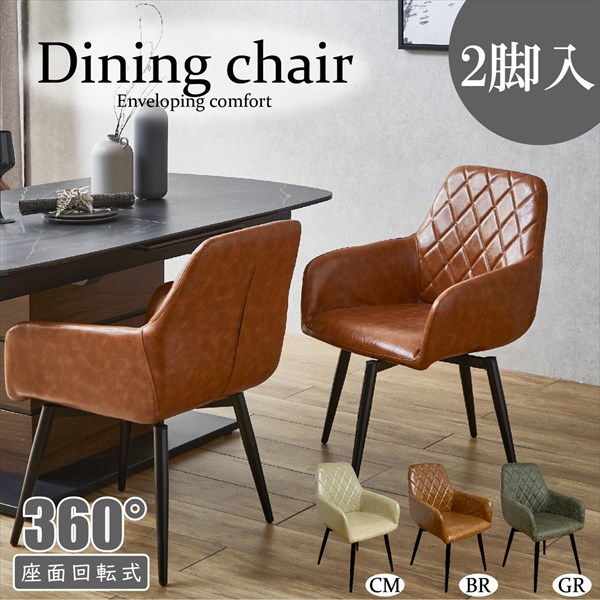 ＼本日P6倍!300円クーポン／ イス チェア ダイニングチェア ブラックスチール脚の回転ダイニングチェア PU生地 2脚組 DC-CRP レトロ感 クロスステッチ ブラックスチール 回転チェア 2脚組 セット SET アジャスター クリーム ブラウン グリーン
