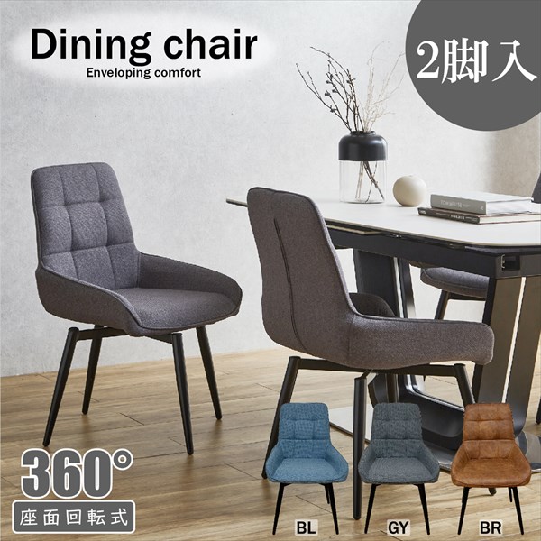 ＼本日P6倍!300円クーポン／ イス チェア ダイニングチェア ブラックスチール脚の回転ダイニングチェア ファブリック生地 2脚組 DC-RKKA DC-RKKA ブラックスチール 回転チェア 2脚組 セット SET アジャスター ブルー グレー ブラウン 15,806円