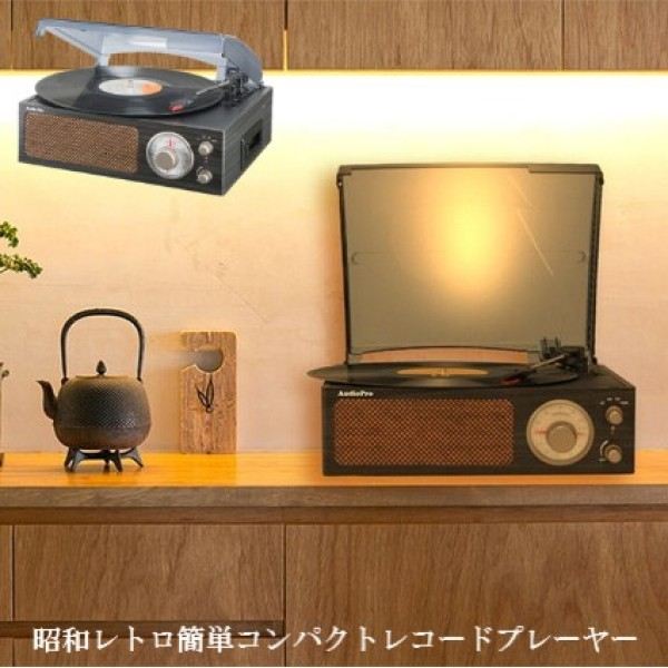 昭和レトロ簡単コンパクトレコードプレーヤー オーディオ コンポ用拡張ユニット レコードプレーヤー a33644 FL-3399 レコード カセット 簡単操作 ダイヤル 昭和レトロ 配線不要 LP EP SP盤 ラジオ AM ワイドFM スピーカー