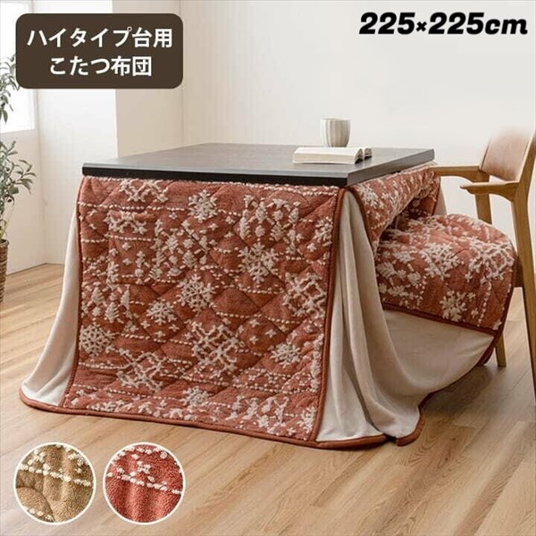 こたつ布団 ハイタイプ 『ルミ ハイタイプ』225&times;225cm こたつ用布団 カバー こたつ用掛け布団1182230023030/1182230243030 ハイタイプ ダイニング 団欒 なめらか フランネル ポケット 小物を収納 天板固定 金具通し 穴付き ジャバラ 暖かい空気を逃がしにくい 丸洗い｜バリュー家具【ゆとり生活研究所】