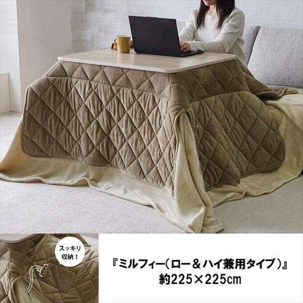 ＼最大78%OFF！新生活sale／ こたつ用布団 カバー こたつ用掛け布団 こたつ布団 中掛 『ミルフィー（ロー＆ハイ兼用タイプ）』225×225cm ハイタイプ ロータイプ ダイニング 団欒 なめらか フランネル ポケット 小物を収納 穴付き 丸洗い 節約
