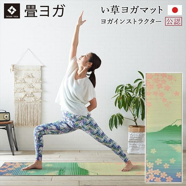 ＼本日P6倍!300円クーポン／ヨガ ピラティス ヨガマット 畳ヨガマット「SAKURA富士」60×180cm 1330180010204 ヨガ yoga 癒しマット 畳 ヨガ 富士 癒し　国産 九州産 い草 弾力性 耐久性 湿度 ヨガマット TPEゴム 滑りにくい クッション性 抗菌 防臭 効果 インテリアマッ