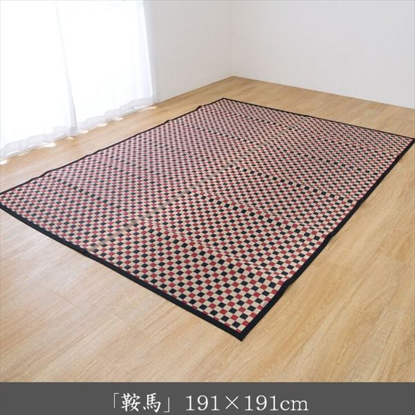 最大80%OFF&1000円クーポン/カーペット マット 畳 カーペット ラグ い草カーペット 「鞍馬」191×191cm 1080780013203 日本 天然 い草 汗臭 加齢臭 タバコ臭 ペット臭 トイレ臭 吸着 分解 吸湿 日陰干し 消臭