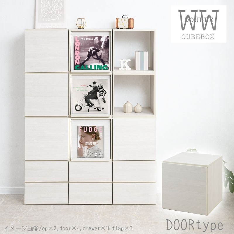 最大80%OFF&1000円クーポン/ 収納家具 キャビネット コンソール WW ユニットボックスシリーズ 扉 ホワイトウォッシュ木目 fy-0183 ホワイト木目 自由自在 カタチ変幻自在 雰囲気のあるユニットキューブボックスが新登場！