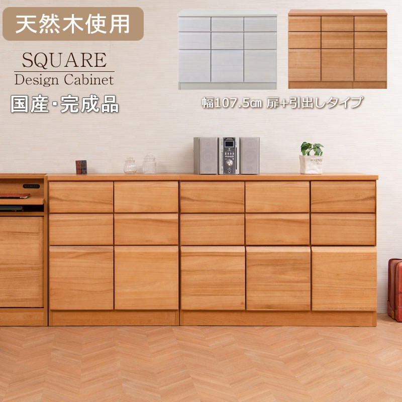 ＼最大78%OFF！新生活sale／ キャビネット コンソール 天然木桐材を使用したスクエアキャビネット 幅107.5cm 引出しタイプ ir-0032 ir-0037 完成品 リビング 収納 木製 大容量 収納ボックス ラック 子供部屋 絵本 リビング収納 リビングボード 新居 一人暮らし 引出し