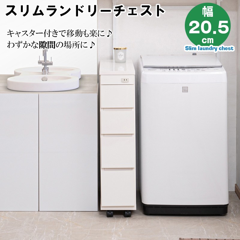 ＼最大78%OFF！新生活sale／ 収納家具 ランドリー サニタリーチェスト スリムランドリ-チェスト 幅20cm sa-0041 完成品 すき間 白 大川家具 一人暮らし 新生活 洗濯機 デッドスペース すき間ラック 引出し 引き出しサニタリー サニタリー収納 隙間収納 幅20