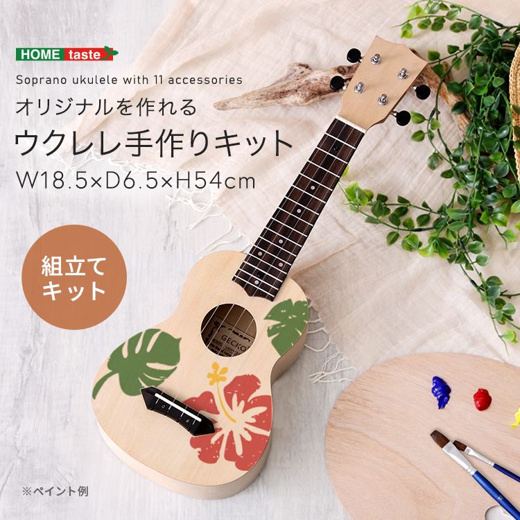 ＼本日P6倍!300円クーポン／弦楽器 ウクレレ ソプラノウクレレ オリジナルを作れる ウクレレ 手作りキット 21インチ ソプラノ SH-06-UD21 ウクレレ 初心者 セット 組立キット 工作 手作り オリジナル 21インチ ソプラノ コンパクト 趣味 プレゼント 母の日 父の日 敬老の