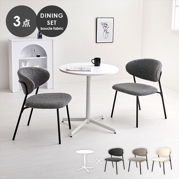 ＼最大78%OFF！新生活sale／ダイニングセット ブークレ生地の ダイニング 3点セット 49チェア LT-4931-49-3S ぽこぽこ 質感 特徴的 ブークレ生地 ダイニング チェア スチール脚 スッキリ セット ダークグレー グレー ホワイト ポリエステル