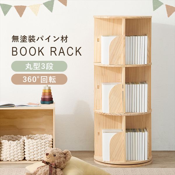 \本日P6倍!300円クーポン/収納家具 本棚 ラック カラーボックス ウッドラック 無塗装パイン材 丸回転ラック 3段MUD-6427 360度 回転 本 省スペース 大容量 本棚 天然木 パイン材 無塗装 丸回転 ラック 子供 本|バリュー家具【ゆとり生活研究所】