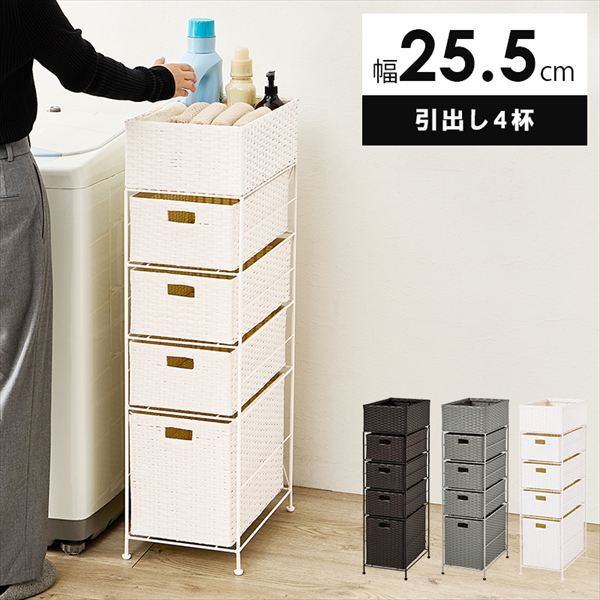 最大80%OFF&1000円クーポン/収納家具 ランドリー サニタリーチェスト ラタン調ランドリーラック 引き出し4杯 幅25.5cm RAN-2421 完成品 通気性 引出し 水回り 収納 ラタン調 ランドリー ラック ダークブラウン ホワイト グレー スチール 9,915円