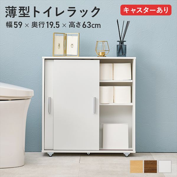 最大80%OFF&1000円クーポン/収納家具 ランドリー サニタリーチェスト キャスター付 薄型トイレラック 幅59×奥行19.5×高さ63cm RTR-1348 トイレラック 引き戸 省スペース 収納棚 アレンジ お掃除しやすい キャスター付 薄型 ナチュラル ホワイト ブラウン 可動棚