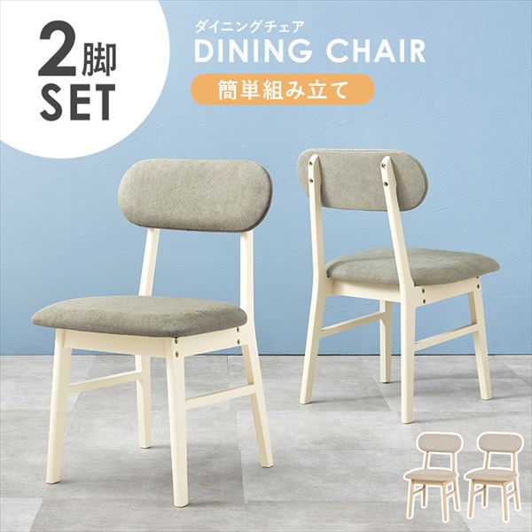 簡単組み立て 丸いフォルムのダイニングチェア 同色2脚セット イス チェア ダイニングチェアVC-7309 天然木 ダイニング チェア コンパクト シンプル 姿勢サポート 簡単 組み立て ナチュラル ベージュ ホワイト グレー ラバーウッド|バリュー家具【ゆとり生活研究所】