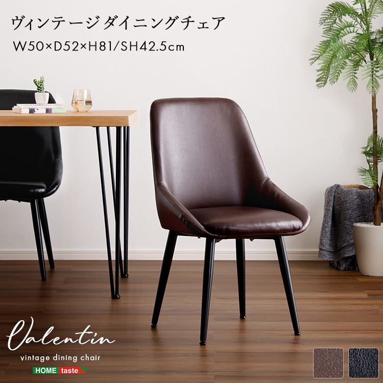ヴィンテージダイニングチェア「Valentin -バレンティン」 イス チェア ダイニングチェア VP-URFD ダイニングチェア おしゃれ オフィスチェア ワークチェア ヴィンテージ アジャスターコンパクト イス 椅子 ブラック ブラウン デザイン