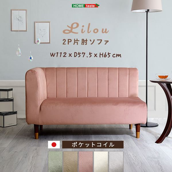 大人かわいいインテリア 片肘2人掛けソファ「Lilou リルゥ」 ソファ ソファベッド ソファSH-07-OKEL2P 2人掛け肩肘ソファ 大人かわいい コンパクトソファ くすみカラー ベロア調 ポケットコイル デザイン脚 しっとり肌触り｜バリュー家具【ゆとり生活研究所】
