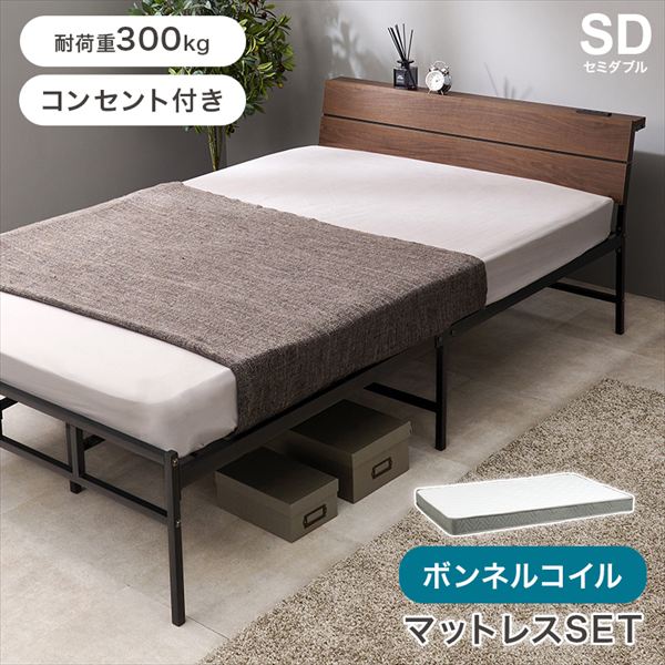 ベッド フレーム マットレスセット スチールフレーム ボンネルコイルマットレスセット セミダブルベッドKH-3074SD3301 マットレス付 セミダブルベッド スチールフレーム スッキリ シングル ベッド ヘッドボード 木目調 パネル 2口コンセント付 ナチュラル|バリュー家具【ゆとり生活研究所】