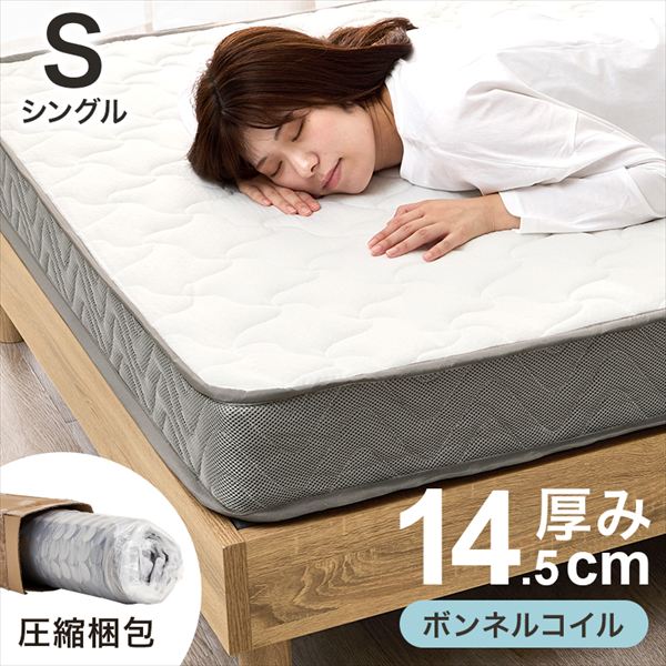 マットレス シングル(ボンネル）厚み14.5cm 寝具 マットレス KM-3301S 完成品 マットレス ボンネル 安定感 寝心地 ボンネルコイルマットレス 圧縮ロールタイプ マットレスだけ