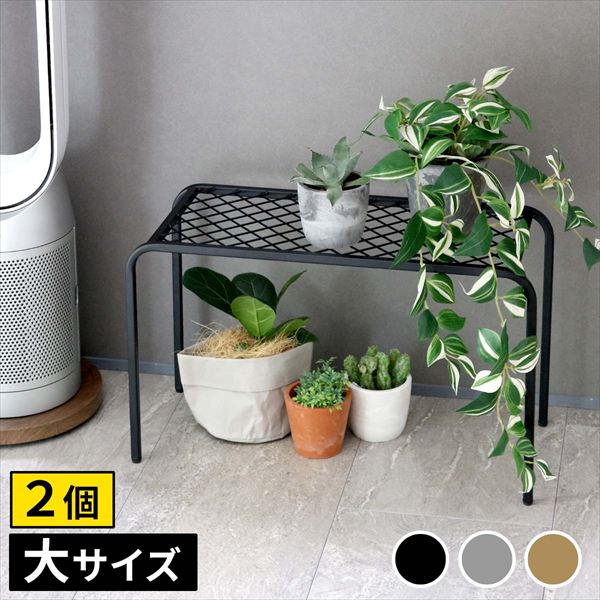 最大80%OFF&1000円クーポン/ガーデニング フラワースタンド 園芸ラック アイアンプランタースタンド「TWILL」(ツイル) 大サイズ 幅60cm 2個組 tw006-2p 幅60 高さ35 網 脚付き ガーデンラック 鉢置き 園芸ラック 花台 花置き棚 屋外 室内 玄関 庭 ベランダ