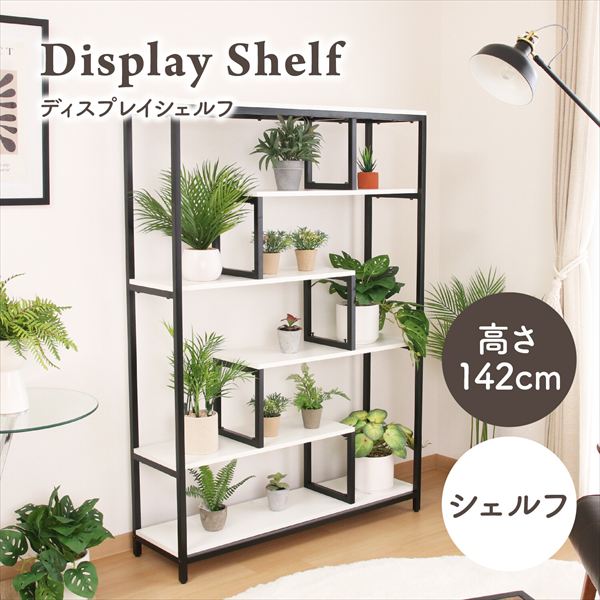 ディスプレイシェルフ 高さ142cm 収納家具 本棚・ラック・カラーボックス オープンラック63760 観葉植物 おしゃれ ディスプレイ ラック スチール インテリア 雑貨 飾る 間仕切り 収納 見せる収納 オープンラック｜バリュー家具【ゆとり生活研究所】