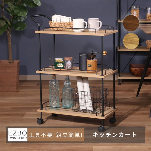 ＼最大78%OFF！新生活sale／収納家具 本棚・ラック・カラーボックス オープンラック EZBO ツイストロック キッチンカート 71878 71879 おしゃれ ディスプレイ ラック インテリア 雑貨 飾る 間仕切り 収納 見せる収納 オープンラック 観葉植物