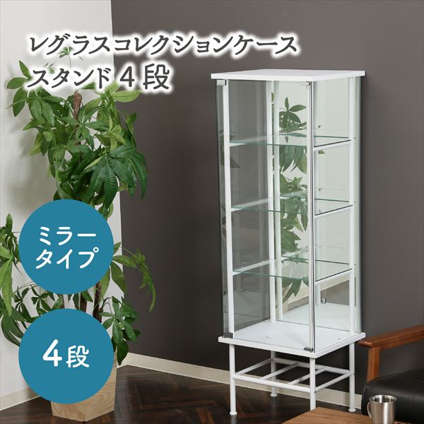 レグラス コレクションケース スタンド 4段 ミラータイプ 収納家具 本棚・ラック・カラーボックス AVメディア収納ラック99499 95851 おしゃれ ディスプレイ ラック インテリア 雑貨 飾る 収納 見せる収納 コレクション 推し活|バリュー家具【ゆとり生活研究所】