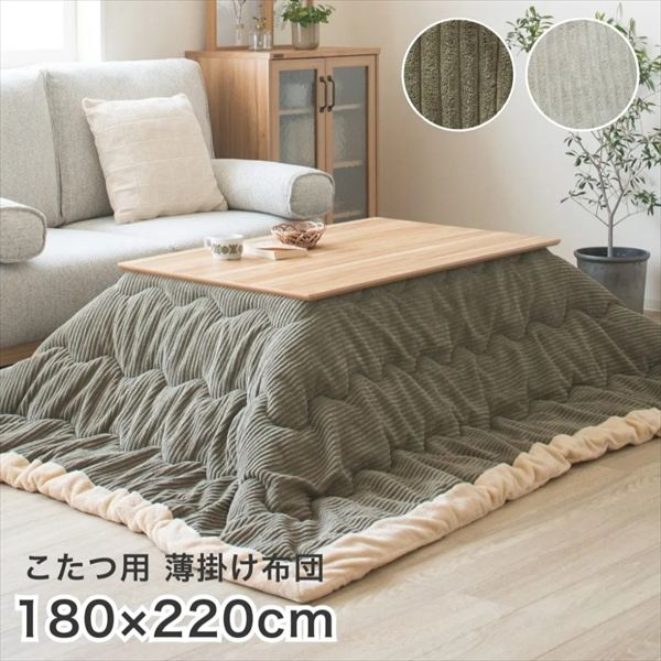 最大80%OFF&1000円クーポン/こたつ用布団 カバー こたつ用掛け布団 長方形(105用)コタツ薄掛布団コーデュロイ 幅220×奥行180cm 910219481 910219486 コーデュロイ オシャレ コタツ布団 シープ生地 滑らか もこもこ あたたか 冬 ファミリー 節電 こたつ コタツ