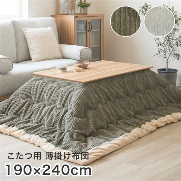 ＼本日P15倍300円クーポン／こたつ用布団 カバー こたつ用掛け布団 長方形(120用)コタツ薄掛布団コーデュロイ 幅240×奥行190cm 910219482 910219487 コーデュロイ オシャレ コタツ布団 シープ生地 滑らか もこもこ あたたか 冬 ファミリー 節電 こたつ コタツ
